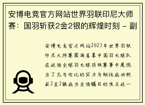 安博电竞官方网站世界羽联印尼大师赛：国羽斩获2金2银的辉煌时刻 - 副本