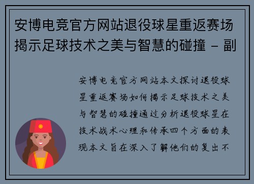 安博电竞官方网站退役球星重返赛场揭示足球技术之美与智慧的碰撞 - 副本