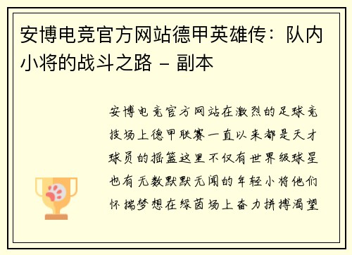 安博电竞官方网站德甲英雄传：队内小将的战斗之路 - 副本