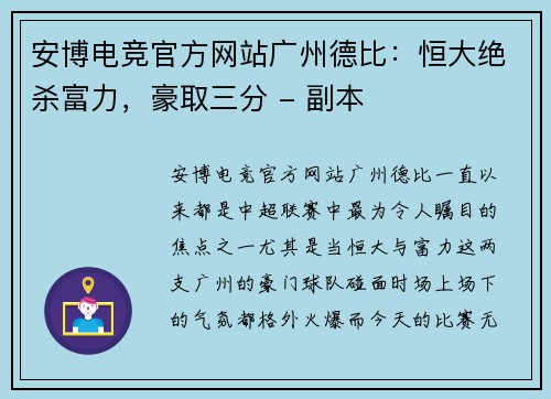 安博电竞官方网站广州德比：恒大绝杀富力，豪取三分 - 副本