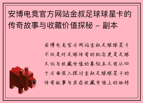 安博电竞官方网站金叔足球球星卡的传奇故事与收藏价值探秘 - 副本