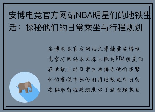 安博电竞官方网站NBA明星们的地铁生活：探秘他们的日常乘坐与行程规划