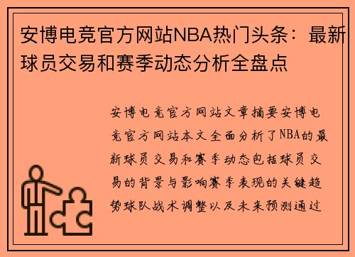 安博电竞官方网站NBA热门头条：最新球员交易和赛季动态分析全盘点