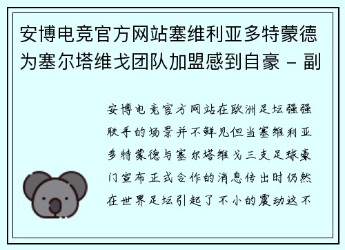 安博电竞官方网站塞维利亚多特蒙德为塞尔塔维戈团队加盟感到自豪 - 副本