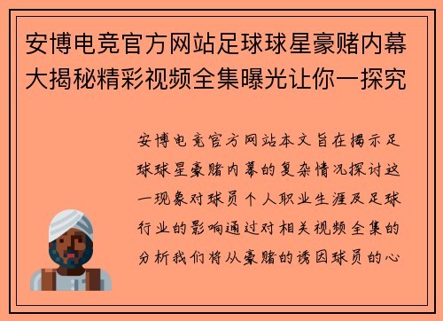 安博电竞官方网站足球球星豪赌内幕大揭秘精彩视频全集曝光让你一探究竟 - 副本