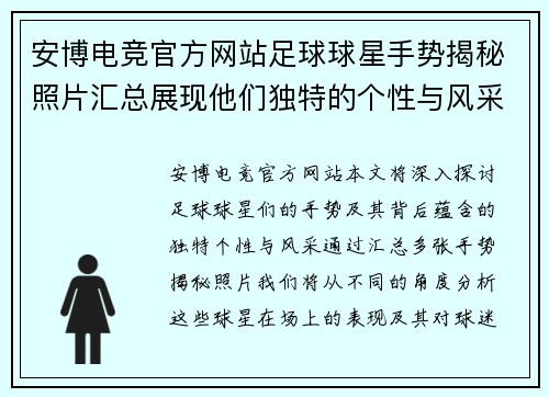 安博电竞官方网站足球球星手势揭秘照片汇总展现他们独特的个性与风采