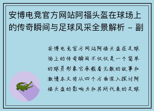 安博电竞官方网站阿福头盔在球场上的传奇瞬间与足球风采全景解析 - 副本