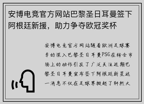 安博电竞官方网站巴黎圣日耳曼签下阿根廷新援，助力争夺欧冠奖杯