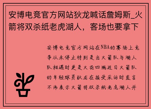 安博电竞官方网站狄龙喊话詹姆斯_火箭将双杀纸老虎湖人，客场也要拿下老詹家里！
