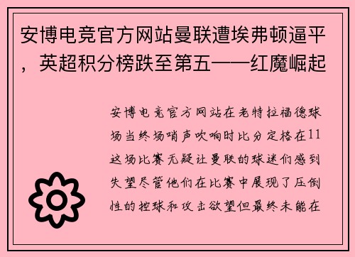 安博电竞官方网站曼联遭埃弗顿逼平，英超积分榜跌至第五——红魔崛起的希望仍在？
