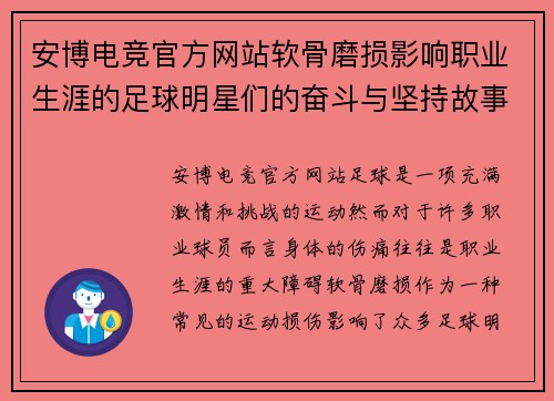 安博电竞官方网站软骨磨损影响职业生涯的足球明星们的奋斗与坚持故事