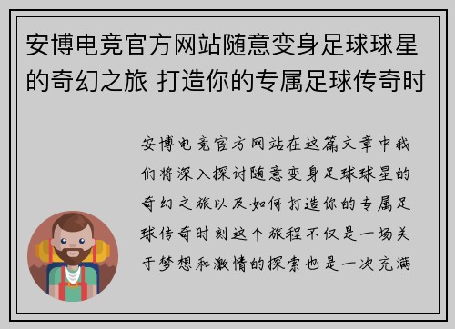 安博电竞官方网站随意变身足球球星的奇幻之旅 打造你的专属足球传奇时刻 - 副本
