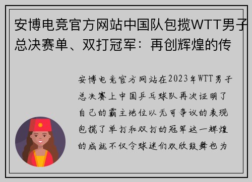 安博电竞官方网站中国队包揽WTT男子总决赛单、双打冠军：再创辉煌的传奇时刻 - 副本