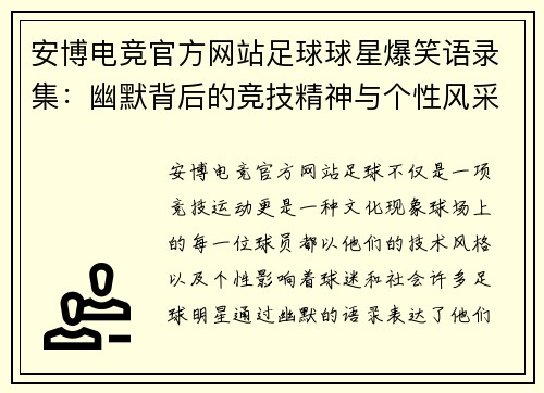 安博电竞官方网站足球球星爆笑语录集：幽默背后的竞技精神与个性风采 - 副本