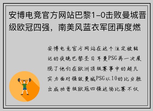 安博电竞官方网站巴黎1-0击败曼城晋级欧冠四强，南美风蓝衣军团再度燃爆安联球场