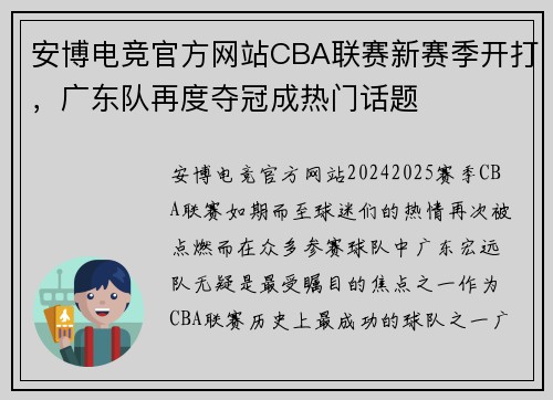 安博电竞官方网站CBA联赛新赛季开打，广东队再度夺冠成热门话题
