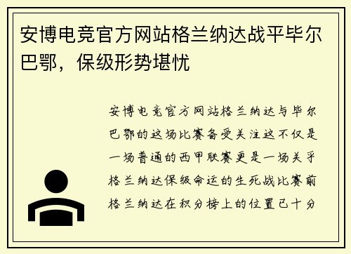 安博电竞官方网站格兰纳达战平毕尔巴鄂，保级形势堪忧