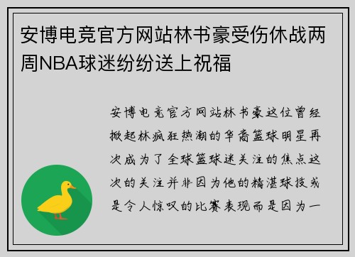 安博电竞官方网站林书豪受伤休战两周NBA球迷纷纷送上祝福