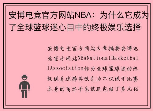 安博电竞官方网站NBA：为什么它成为了全球篮球迷心目中的终极娱乐选择 - 副本