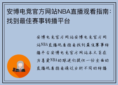 安博电竞官方网站NBA直播观看指南：找到最佳赛事转播平台