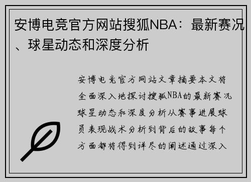 安博电竞官方网站搜狐NBA：最新赛况、球星动态和深度分析