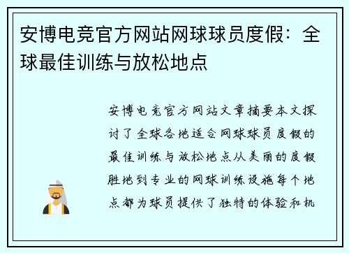 安博电竞官方网站网球球员度假：全球最佳训练与放松地点