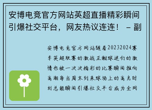安博电竞官方网站英超直播精彩瞬间引爆社交平台，网友热议连连！ - 副本