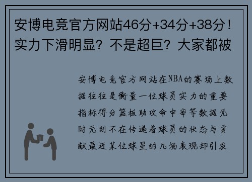 安博电竞官方网站46分+34分+38分！实力下滑明显？不是超巨？大家都被表象蒙骗 - 副本 (2)