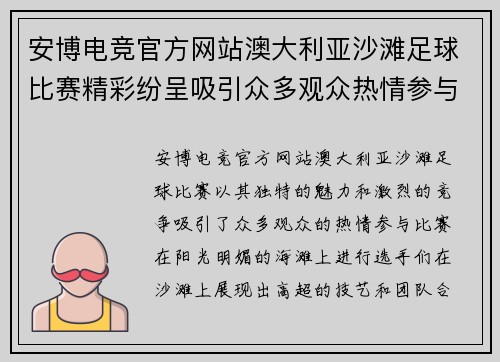安博电竞官方网站澳大利亚沙滩足球比赛精彩纷呈吸引众多观众热情参与