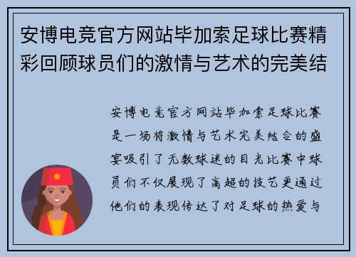 安博电竞官方网站毕加索足球比赛精彩回顾球员们的激情与艺术的完美结合
