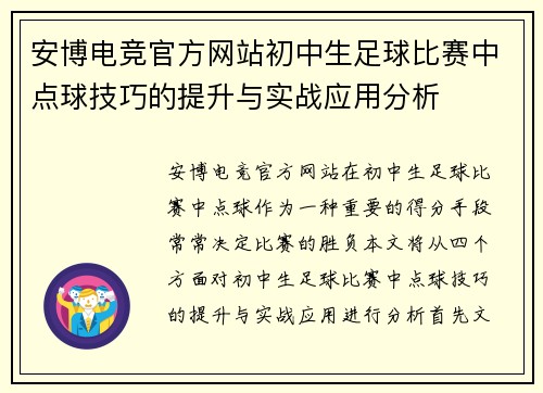 安博电竞官方网站初中生足球比赛中点球技巧的提升与实战应用分析