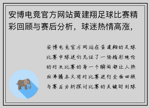 安博电竞官方网站黄建翔足球比赛精彩回顾与赛后分析，球迷热情高涨，期待下一场对决