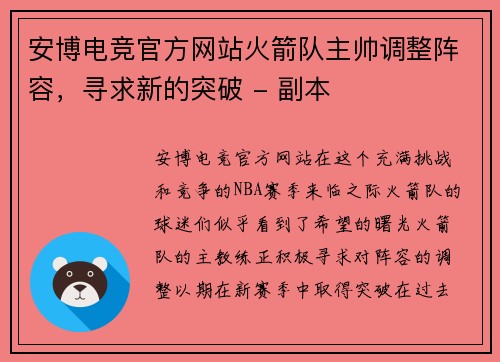 安博电竞官方网站火箭队主帅调整阵容，寻求新的突破 - 副本
