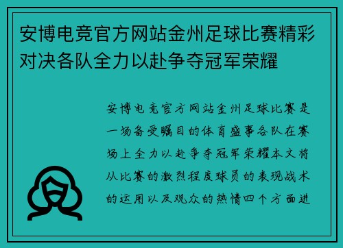 安博电竞官方网站金州足球比赛精彩对决各队全力以赴争夺冠军荣耀