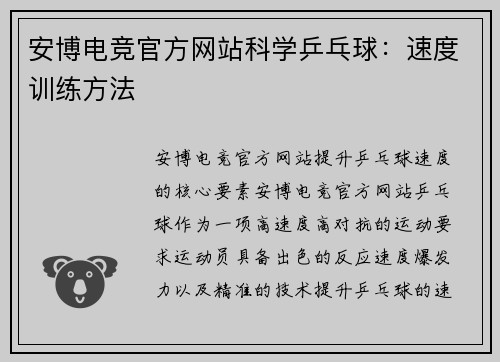安博电竞官方网站科学乒乓球：速度训练方法