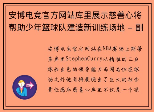 安博电竞官方网站库里展示慈善心将帮助少年篮球队建造新训练场地 - 副本