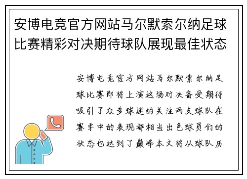 安博电竞官方网站马尔默索尔纳足球比赛精彩对决期待球队展现最佳状态
