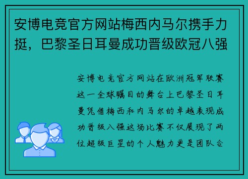 安博电竞官方网站梅西内马尔携手力挺，巴黎圣日耳曼成功晋级欧冠八强 - 副本