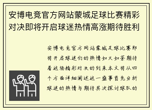 安博电竞官方网站蒙城足球比赛精彩对决即将开启球迷热情高涨期待胜利时刻