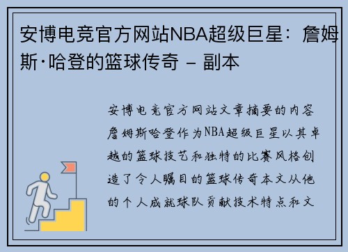 安博电竞官方网站NBA超级巨星：詹姆斯·哈登的篮球传奇 - 副本