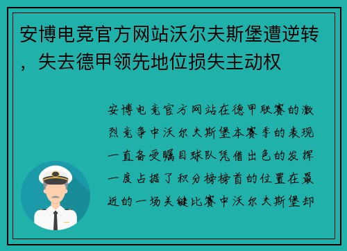 安博电竞官方网站沃尔夫斯堡遭逆转，失去德甲领先地位损失主动权