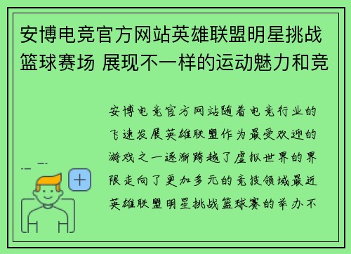 安博电竞官方网站英雄联盟明星挑战篮球赛场 展现不一样的运动魅力和竞技风采 - 副本