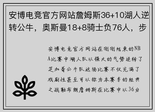 安博电竞官方网站詹姆斯36+10湖人逆转公牛，奥斯曼18+8骑士负76人，步行者止步：NBA赛季巅峰对决的背后故事