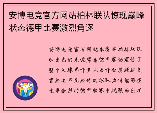 安博电竞官方网站柏林联队惊现巅峰状态德甲比赛激烈角逐