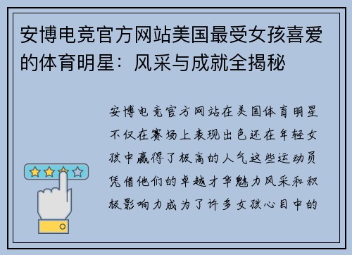 安博电竞官方网站美国最受女孩喜爱的体育明星：风采与成就全揭秘