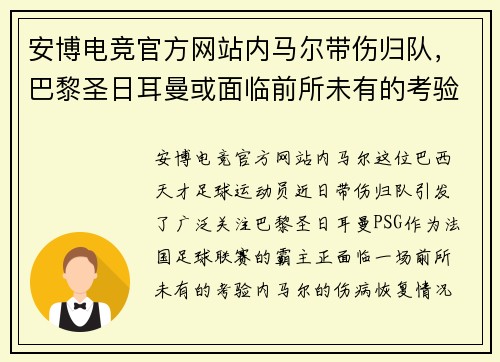 安博电竞官方网站内马尔带伤归队，巴黎圣日耳曼或面临前所未有的考验