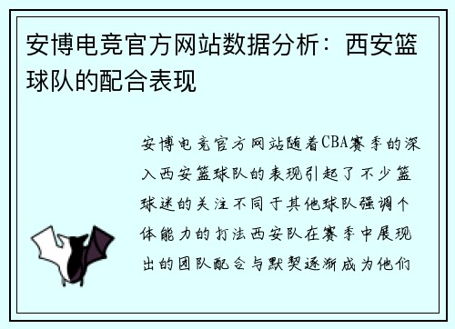 安博电竞官方网站数据分析：西安篮球队的配合表现