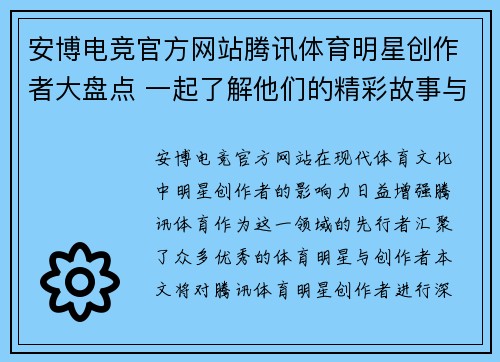 安博电竞官方网站腾讯体育明星创作者大盘点 一起了解他们的精彩故事与成就