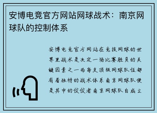 安博电竞官方网站网球战术：南京网球队的控制体系