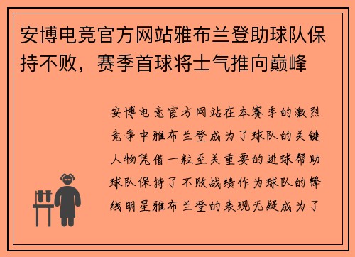 安博电竞官方网站雅布兰登助球队保持不败，赛季首球将士气推向巅峰
